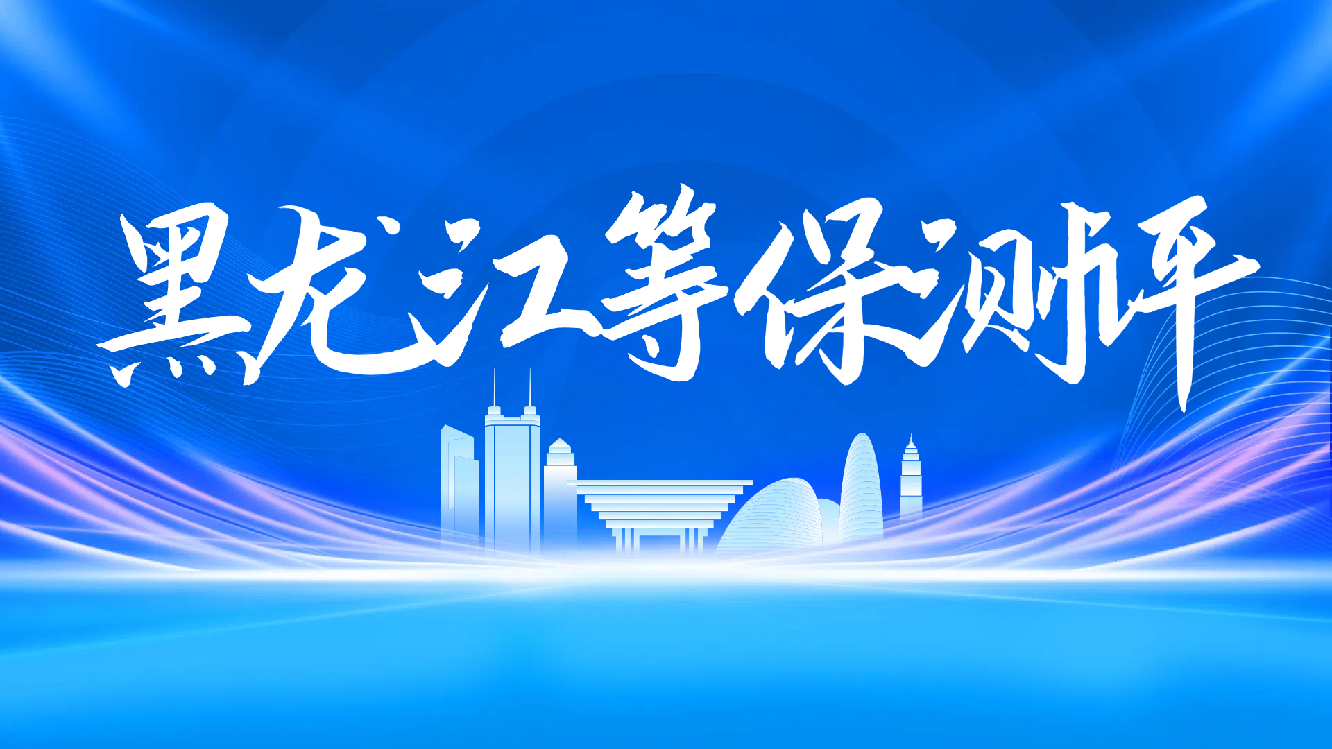 为什么要做等保?黑龙江等保测评服务的核心目标