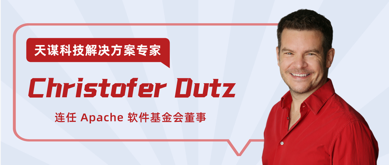 祝贺天谋科技解决方案专家 Christofer Dutz 连任 Apache 软件基金会董事