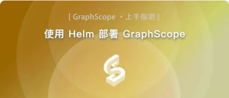 使用 Helm 部署 GraphScope