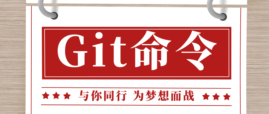 日常工作最常用6大Git命令讲解