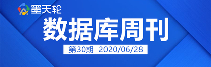 数据库周刊30丨数据安全法草案将亮相；2020数据库产业报告；云南电网上线达梦；达梦7误删Redo Log；Oracle存储过程性能瓶颈；易鲸捷实践案例……
