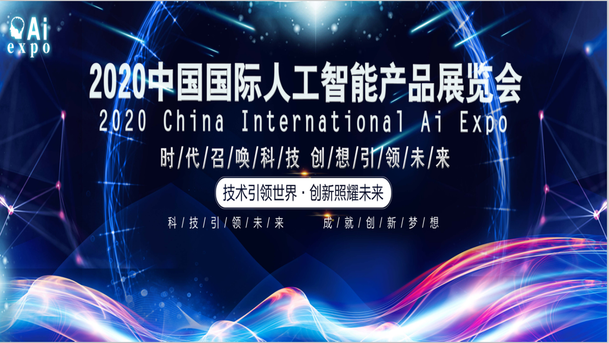 展览工厂2020南京国际人工智能产品展览会