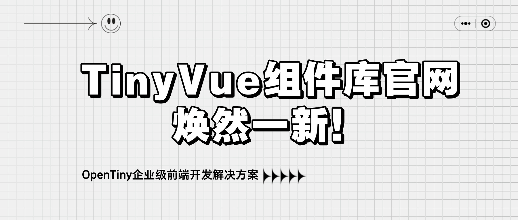 TinyVue 组件库官网焕然一新！