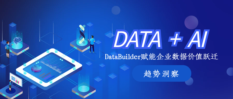 重塑“DATA+AI“的共生范式:DataBuilder如何赋能企业数据价值跃迁