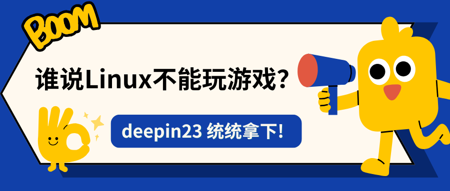 谁说Linux不能玩游戏！deepin 23 通通拿下，超详细游戏教程合集！