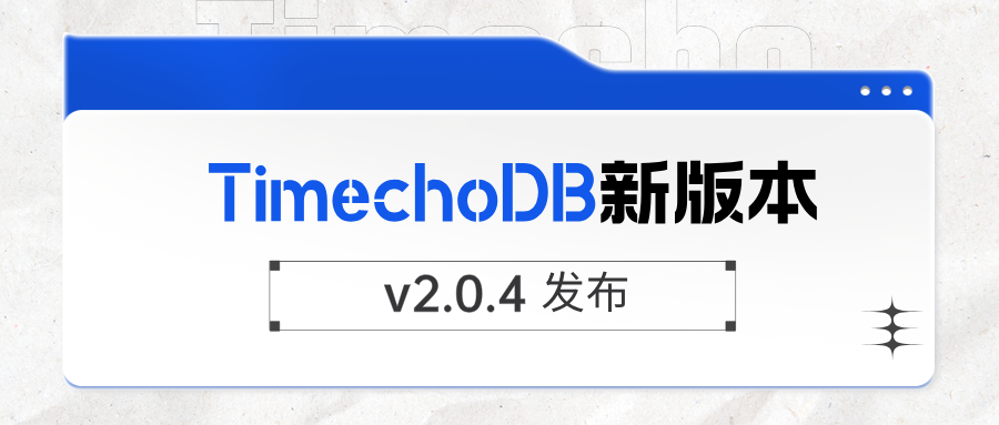时序数据库 TimechoDB V2.0.4 发布 | 新增用户自定义表函数及多种内置表函数等功能