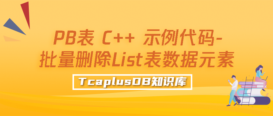 【TcaplusDB知识库】PB表C++示例代码-批量删除List表元素数据