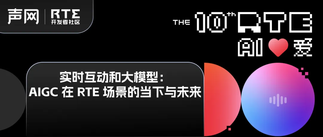 实时多模态 AI 的 N 种新可能丨实时互动和大模型专场@RTE2024回顾