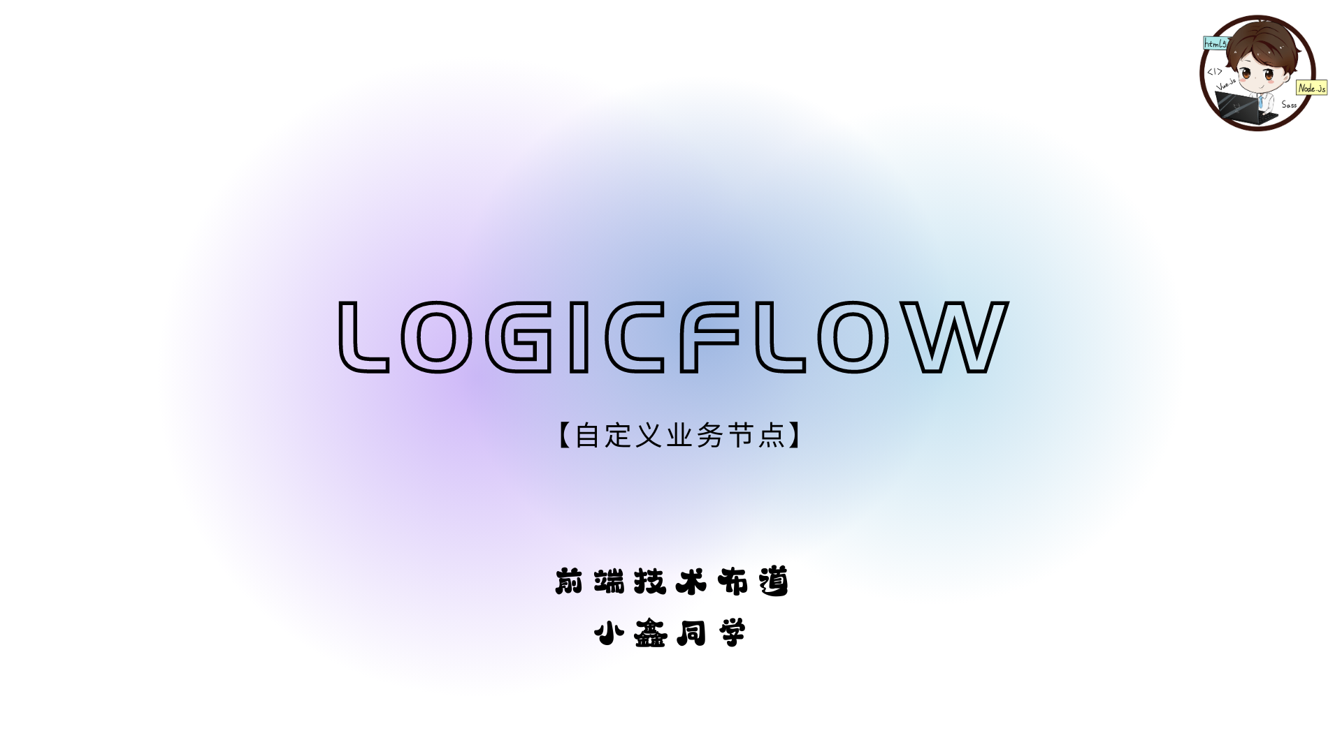 LogicFlow自定义业务节点