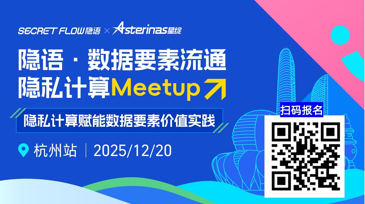 报名启动｜隐语·数据要素流通 Meetup 杭州站 x 隐私计算赋能数据要素价值实践来啦