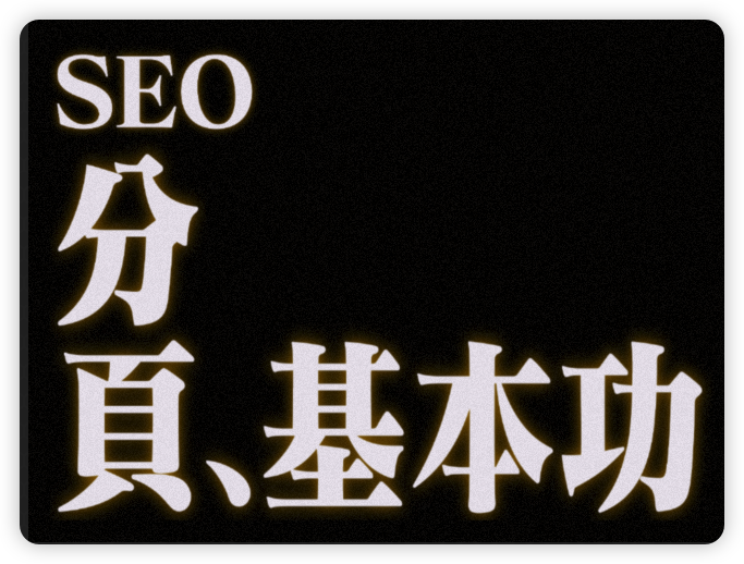 SEO分页基本功