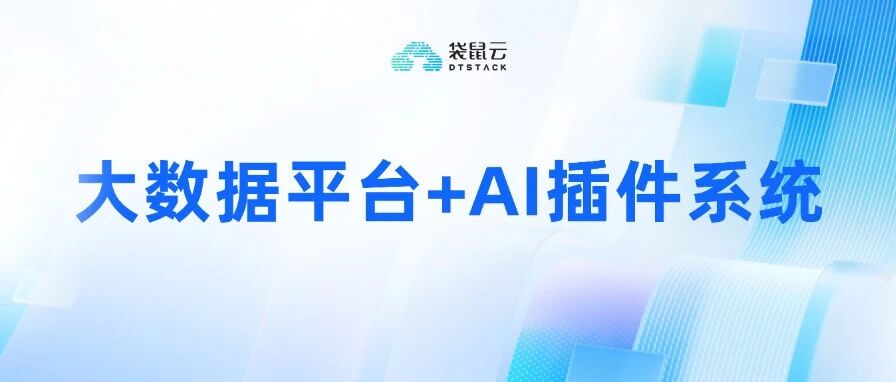 从0到1：我们如何设计并落地一套基于AI平台的内部插件系统