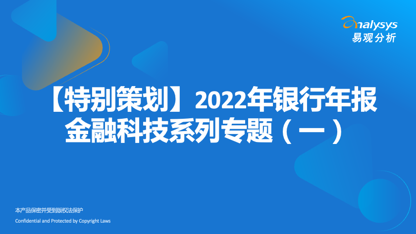 【特别策划】2022年银行年报金融科技系列专题（一）