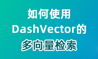 如何使用DashVector的多向量检索