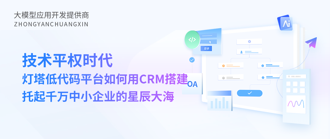 技术平权时代：灯塔低代码平台如何用CRM搭建，托起千万中小企业的星辰大海