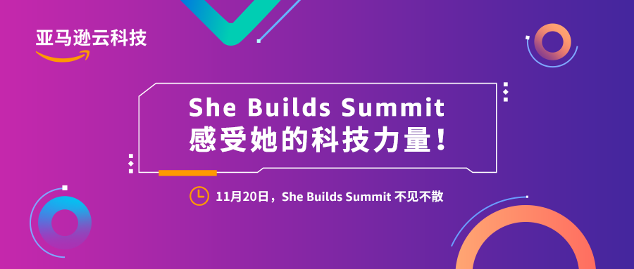 She Builds Summit | 感受她的科技力量！