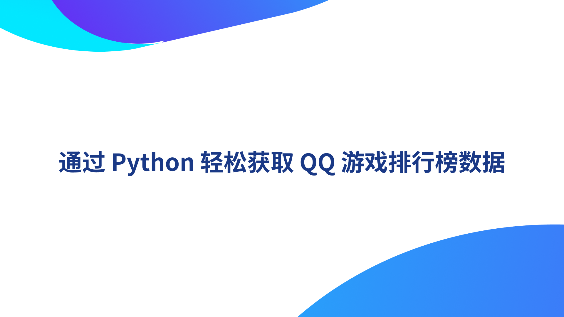 通过 Python 轻松获取 QQ 游戏排行榜数据：实时查看热门游戏排名