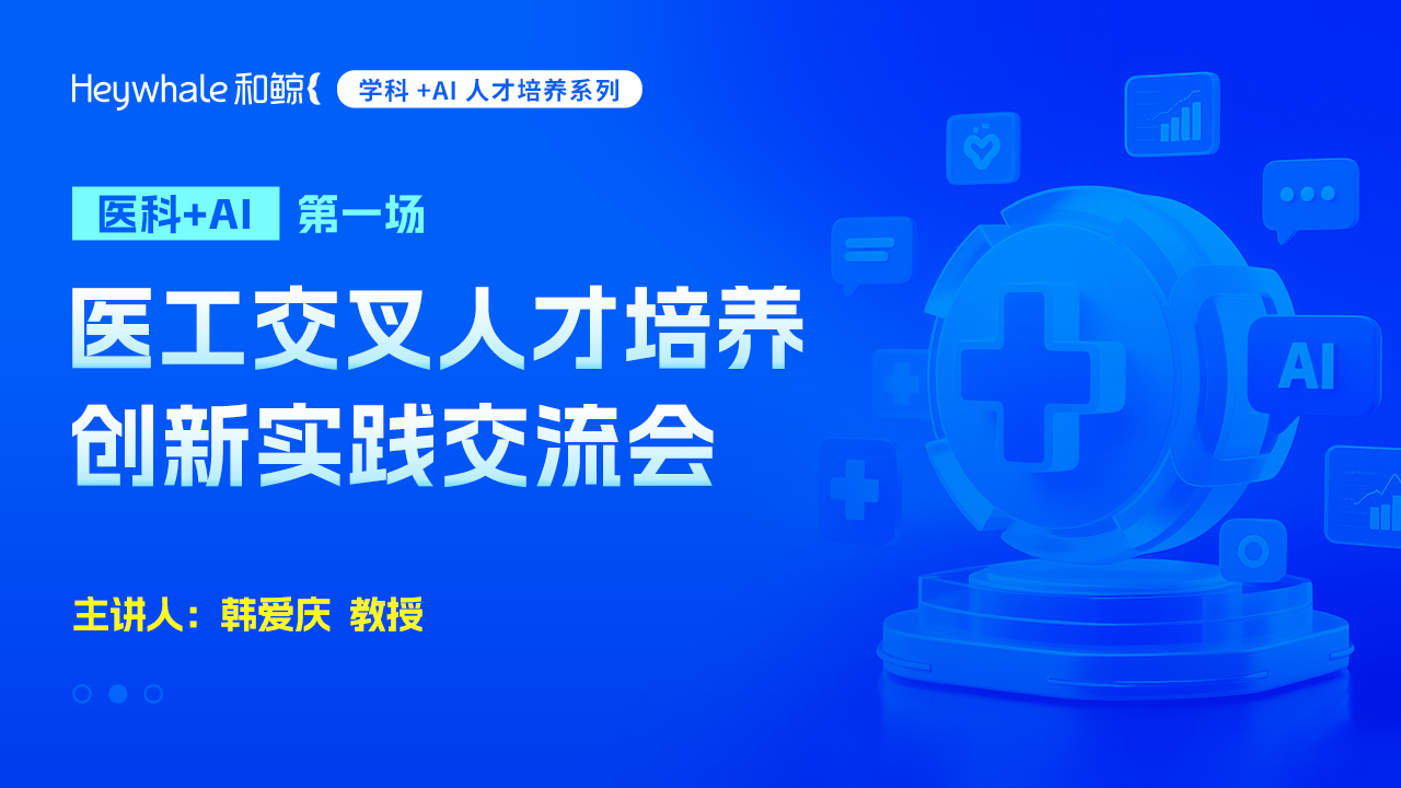 医学+AI系列第一场|聚焦北京中医药大学的产-教-研融合、以赛促学、创新驱动的人才培养实践