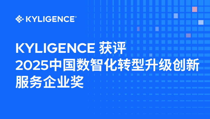 以Data+AI赋能产业,Kyligence荣膺2025中国数智化转型升级创新服务企业奖