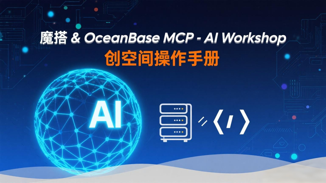 手把手教你构建基于魔搭 x OceanBase MCP 的 Agent