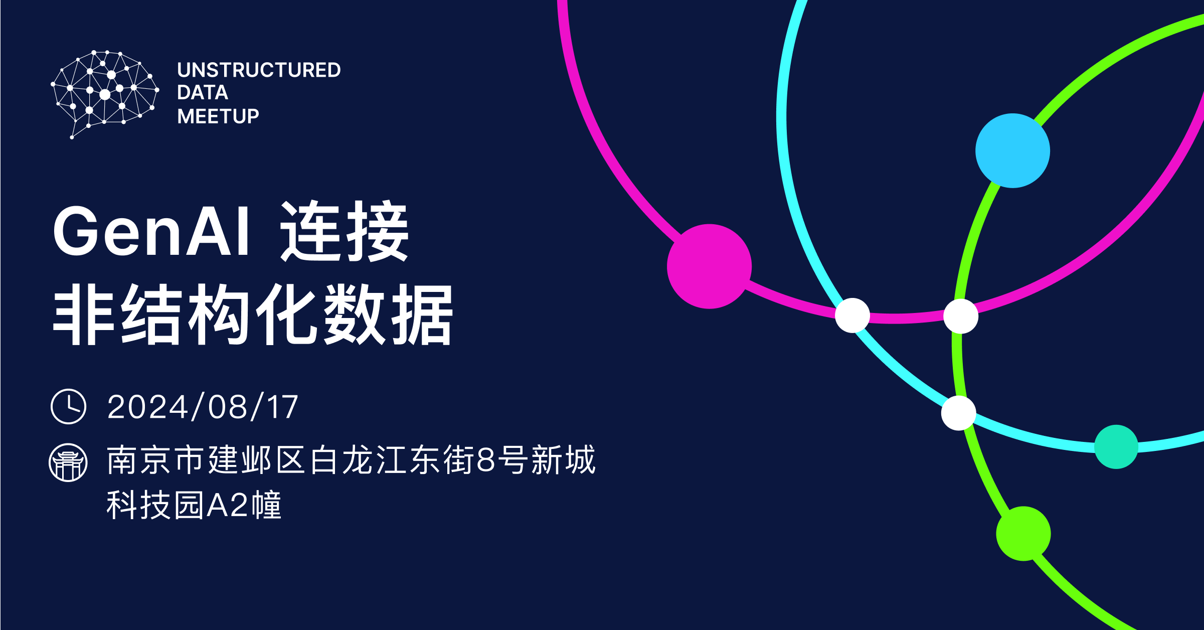 (内含福利!!) 8月17日，邀您共赴南京Unstructured Data Meetup！