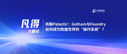 流程大咖说 | 拆解Palantir:Gotham与Foundry如何成为数据世界的“操作系统”?