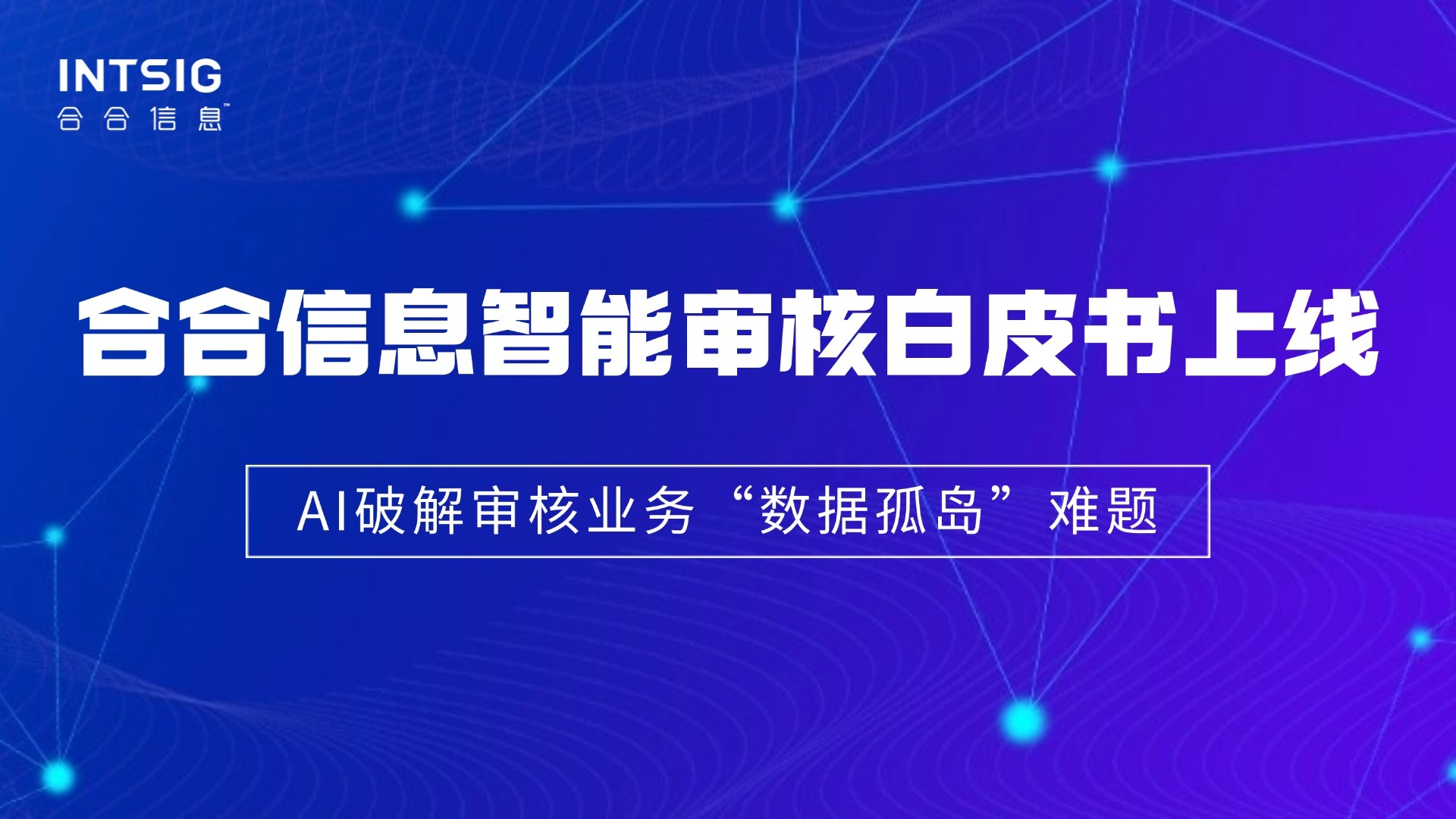 合合信息智能审核白皮书上线，AI破解审核业务“数据孤岛”难题