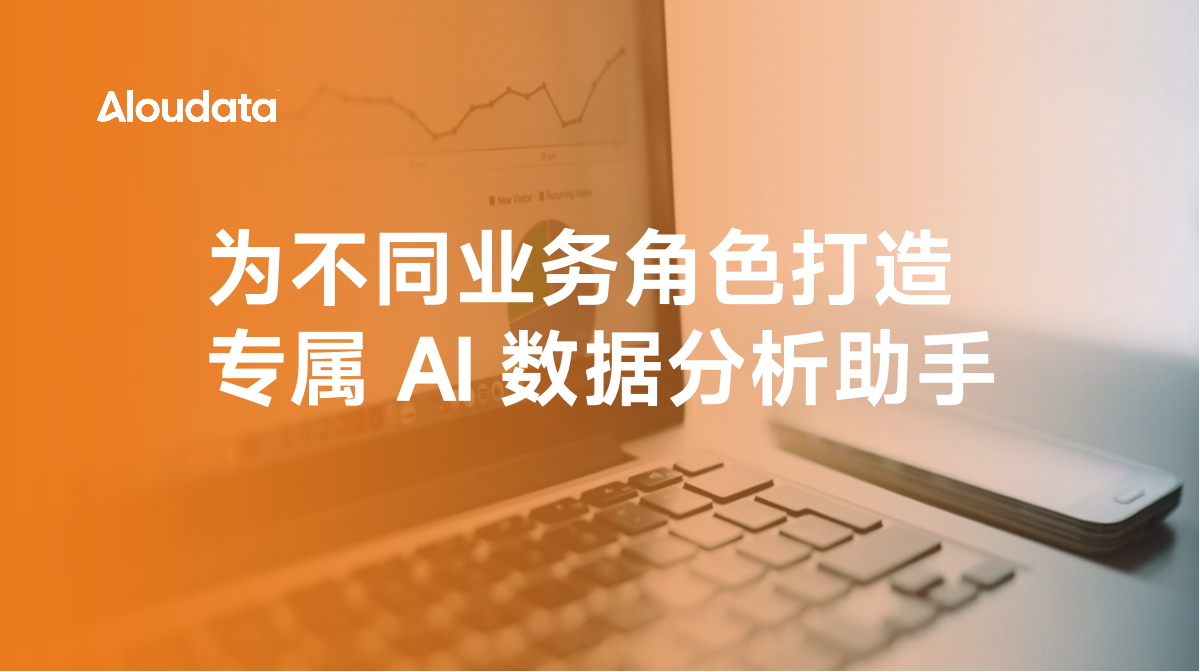 根据业务角色创建 AI 数据分析助手，Aloudata Agent 满足集团型企业多部门个性化需求