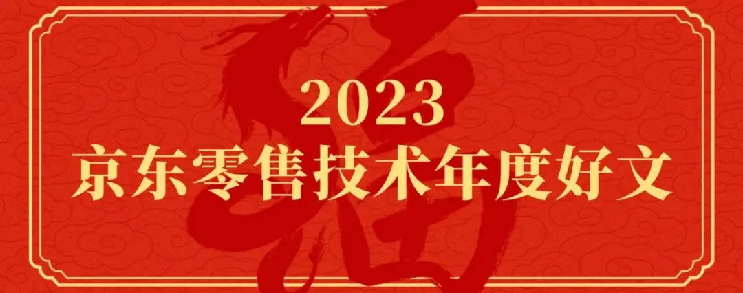 请查收，你的2023京东零售技术年度好文