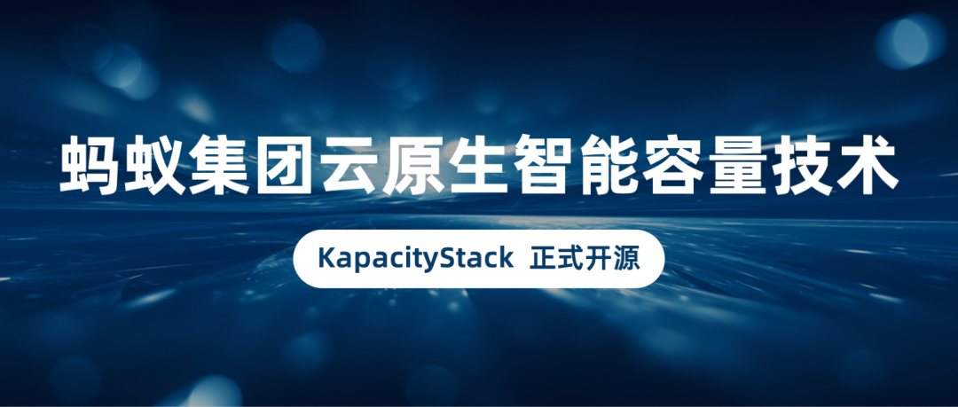 蚂蚁集团云原生智能容量技术 KapacityStack 正式开源