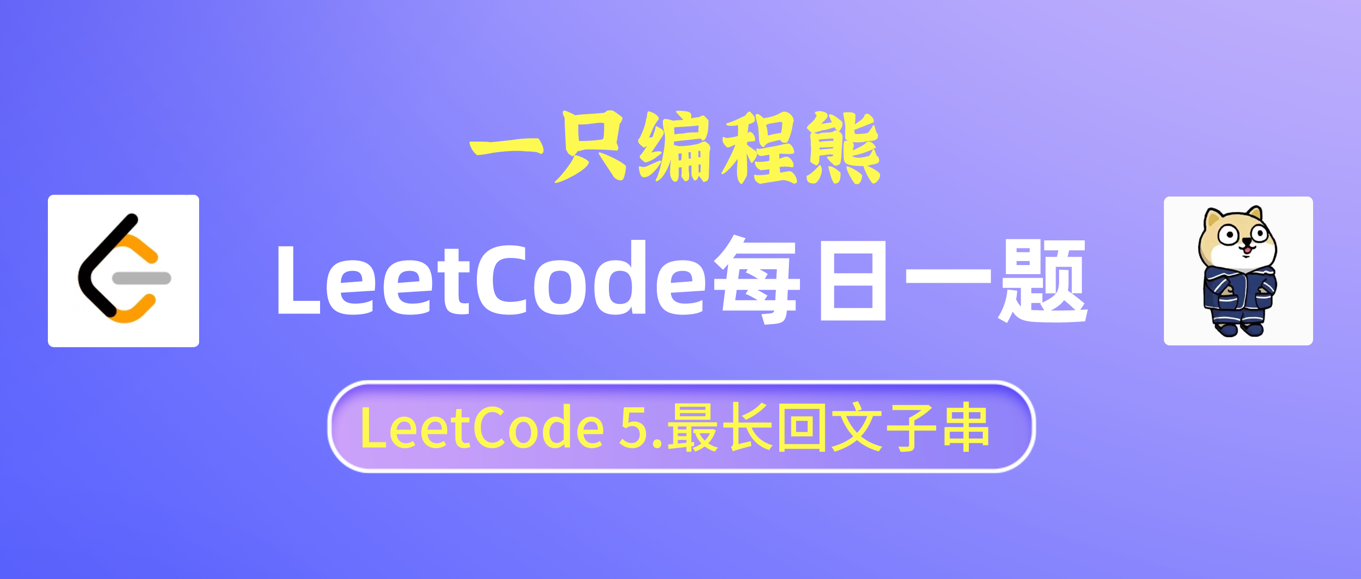 【LeetCode每日一题 Day 5】5. 最长回文子串
