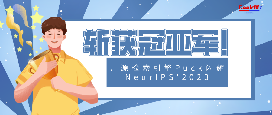 斩获冠亚军！开源检索引擎Puck闪耀NeurIPS'2023