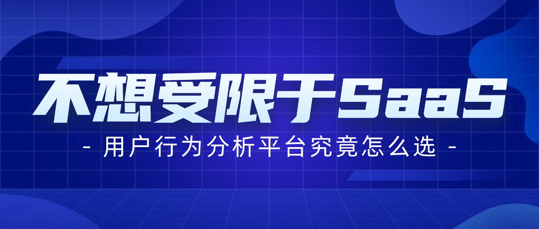 源码交付+可控部署:用户行为分析系统的落地经验