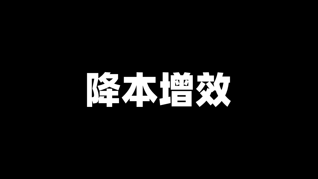 「降本」有可能，「增效」不确定