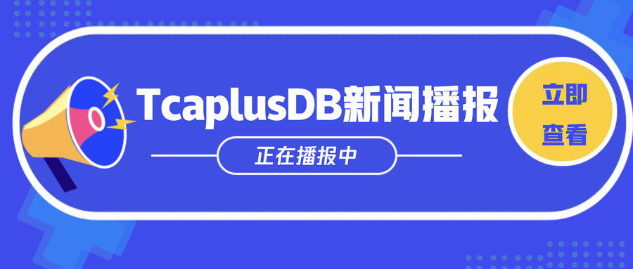 TcaplusDB君 · 行业新闻汇编(6月9日)