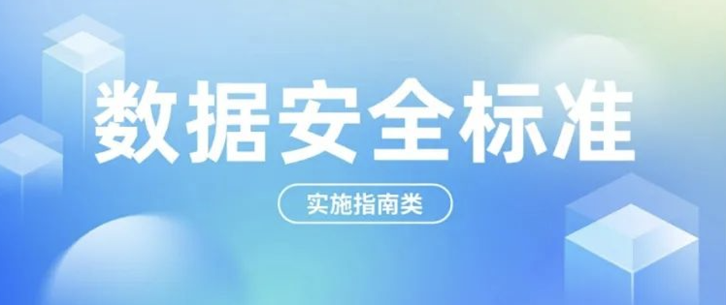 数据安全标准合辑之「实施指南类」（附下载）