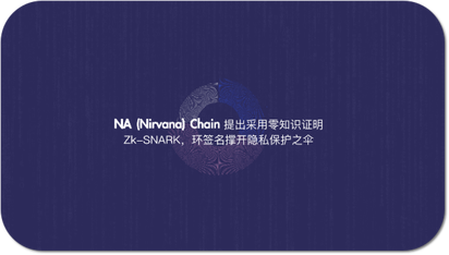 在开源的公链上实现隐私保护？静看NA公链 NAC公链创新之路应如何蜕变