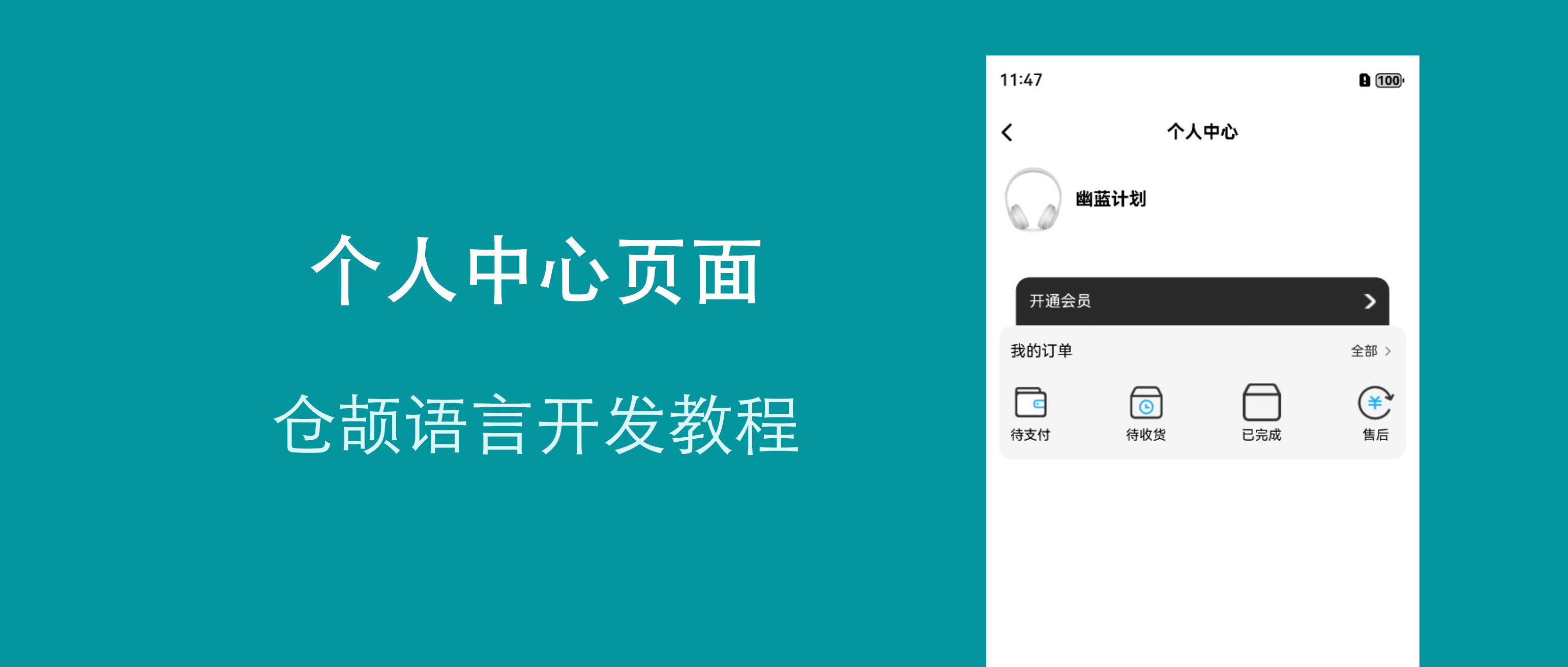 鸿蒙仓颉语言开发实战教程:商城应用个人中心页面