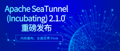 Apache SeaTunnel (Incubating) 2.1.0 发布，内核重构、全面支持 Flink