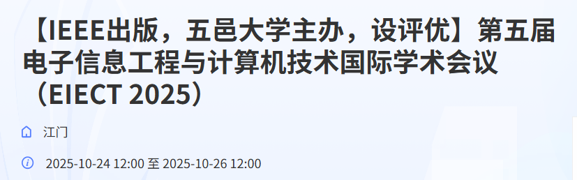 【五邑大学主办】第五届电子信息工程与计算机技术国际学术会议(EIECT 2025)