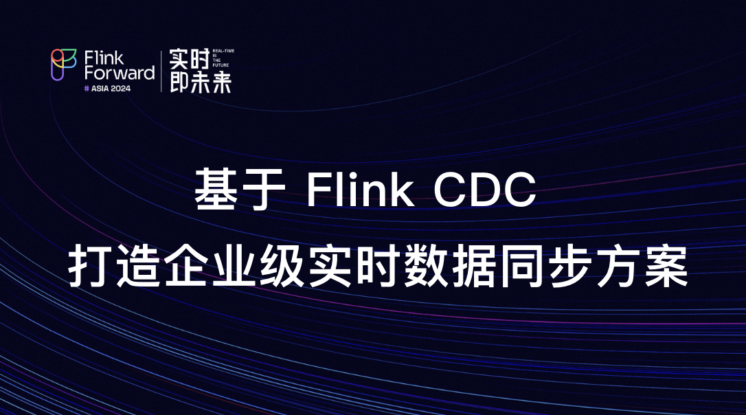 Flink CDC 在阿里云实时计算Flink版的云上实践