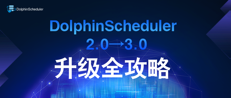 升级遇到坑?一文带你搞定DolphinScheduler 2.0到3.0升级