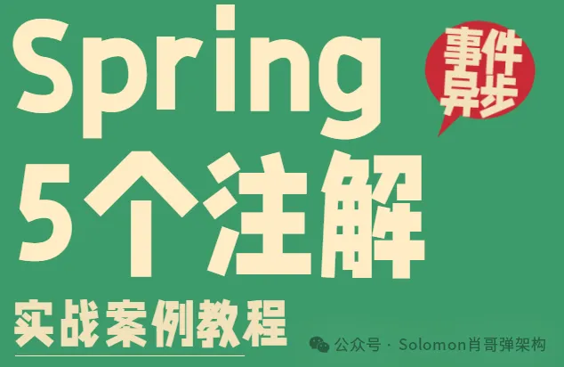 5个Spring 异步与事件注解：解耦与高性能注解应用案例(必须收藏)