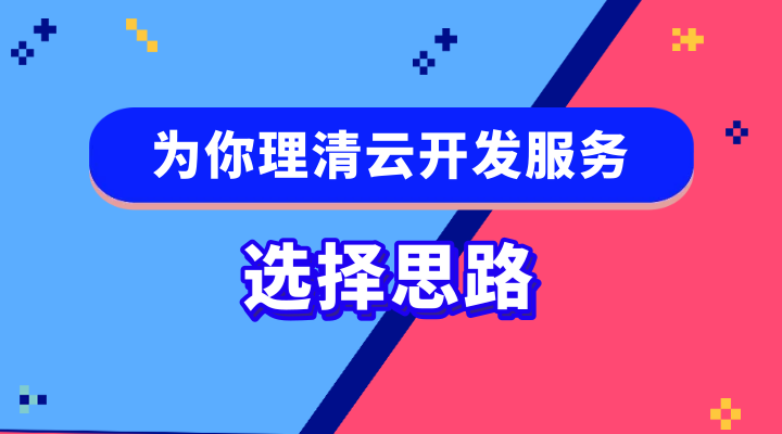 一个故事，为你理清云开发服务的选择思路