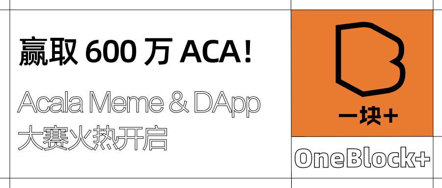 赢取 600 万 ACA！Acala Meme & DApp 大赛火热开启