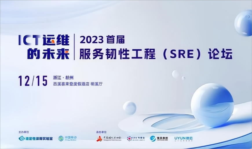 2023首届服务韧性工程（SRE）论坛分会场：数据中心运维的新发展