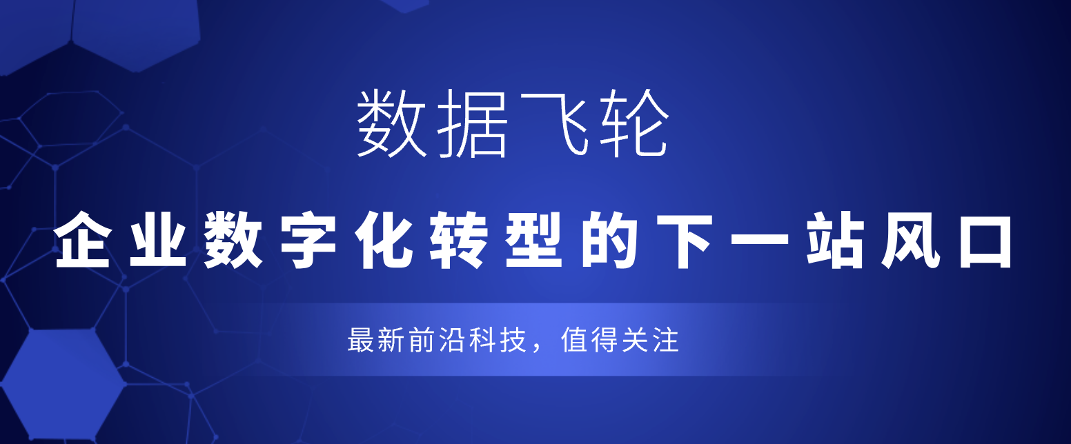 数据飞轮：企业数字化转型的下一站风口