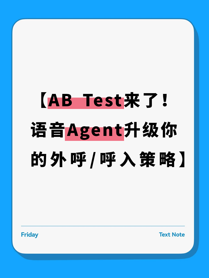 AB Test来了！天润融通语音Agent升级你的外呼/呼入策略