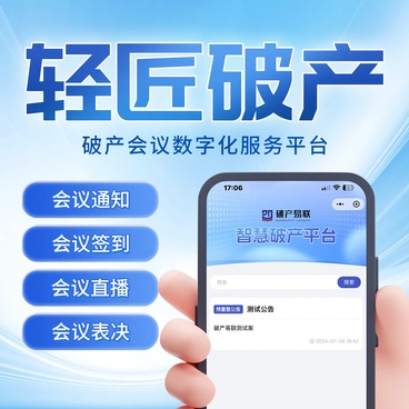 轻匠破产会议平台:微擎部署下的破产案件数字化解决方案
