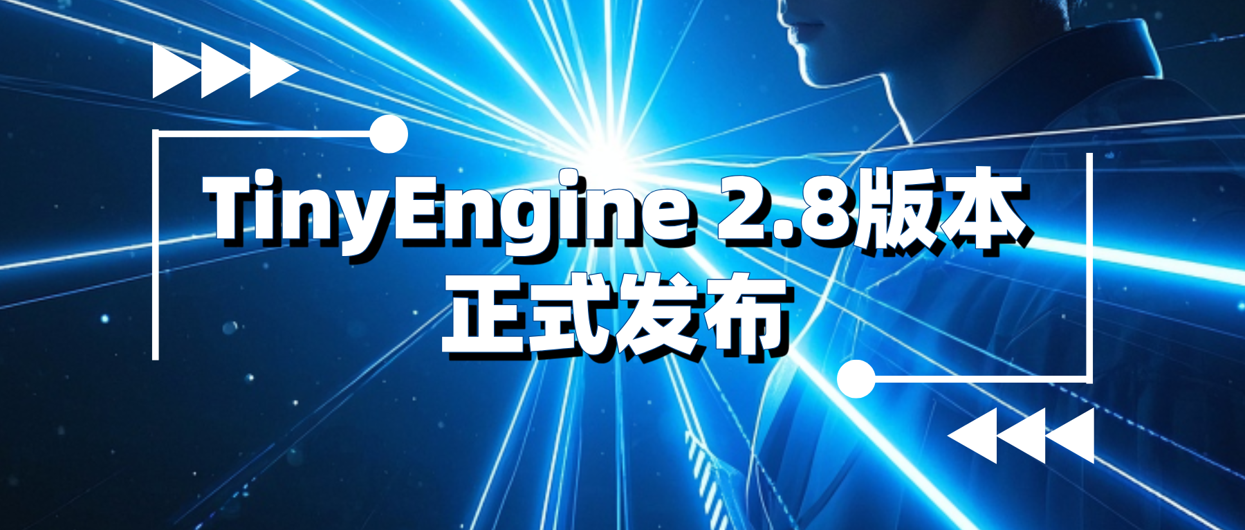 TinyEngine 2.8 正式上线:AI能力就位、Docker一键起飞!